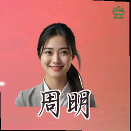 周明